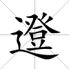 邆