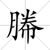 幐