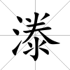 漛