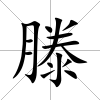 滕