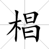 椙