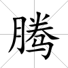 騰