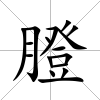 膯