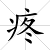 疼