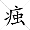 痋