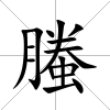 螣