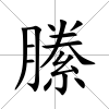 縢