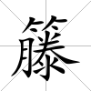 籐