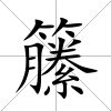 籘
