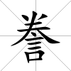 謄