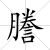 謄