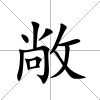 敞