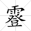 霯