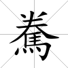 駦