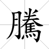騰