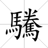 驣