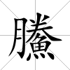 鰧