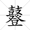 鼟