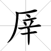 厗