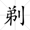 剃