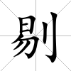 剔