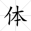 體