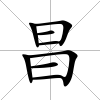 昌