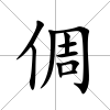 倜