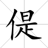 偍