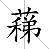 蕛