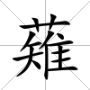 薙