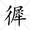 徲