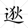逖
