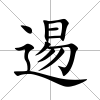 逷