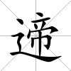 遆