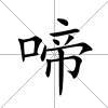 啼