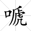 嗁