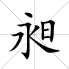 昶