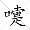 嚏