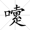 嚔