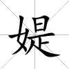 媞
