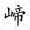 崹