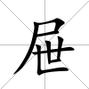屜