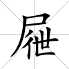屜