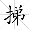 挮