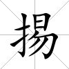掦