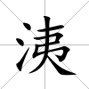 洟