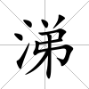 涕