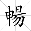 暢