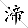 渧